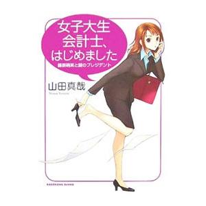 女子大生会計士、はじめました−藤原萌実と謎のプレジデント−／山田真哉
