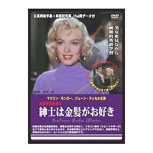 DVD／英語学習映画 紳士は金髪がお好き