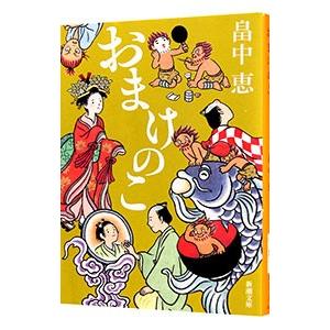 新品 / 文庫 しゃばけシリーズ完全セット (全26冊) 全巻セット
