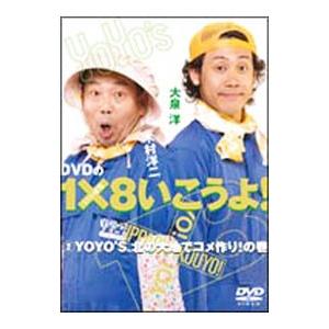 DVD／ＤＶＤの１×８いこうよ！ ２ ＹＯＹＯ’Ｓ、北の大地でコメ作り！の巻