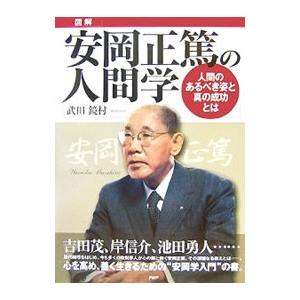 図解安岡正篤の人間学／武田鏡村