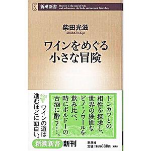 ワインをめぐる小さな冒険／柴田光滋
