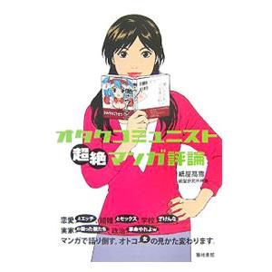 オタクコミュニスト超絶マンガ評論／紙屋高雪