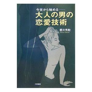 今夜から始める−大人の男の恋愛技術／桜井秀勲