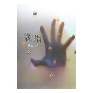 腐指／Ｓａｏｒｉ