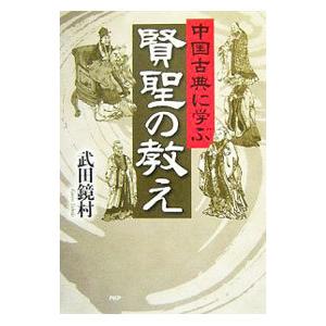 中国古典に学ぶ賢聖の教え／武田鏡村