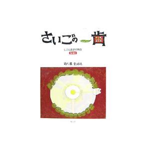 さいごの一歯／三島隆