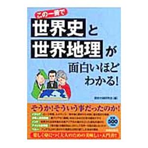この一冊で 世界史と世界地理が面白いほどわかる！／歴史の謎研究会【編】