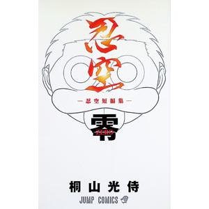 忍空零−忍空短編集−／桐山光侍｜ネットオフ まとめてお得店