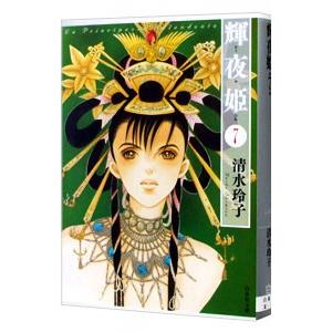 輝夜姫 7／清水玲子