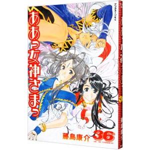 ああっ女神さまっ 36／藤島康介｜ネットオフ まとめてお得店