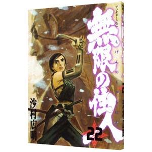 無限の住人 22／沙村広明