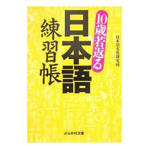１０歳若返る日本語練習帳／日本語文化研究所