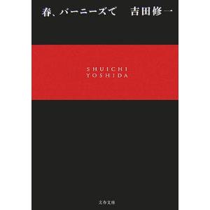 春、バーニーズで／吉田修一