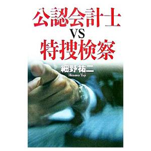 公認会計士ＶＳ特捜検察／細野祐二