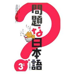 問題な日本語 その３／北原保雄