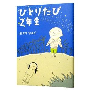 ひとりたび２年生／たかぎなおこ