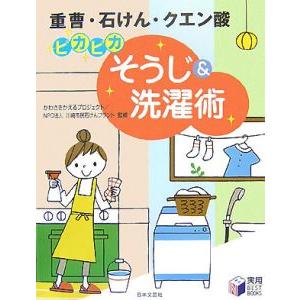 重曹・石けん・クエン酸ピカピカそうじ＆洗濯術／かわさきかえるプロジェクト