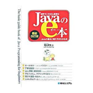 世界でいちばん簡単なＪａｖａのｅ本／堀江幸生
