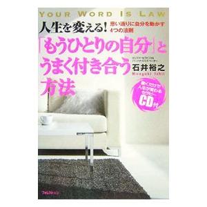 「もうひとりの自分」とうまく付き合う方法／石井裕之