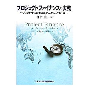 プロジェクトファイナンスの実務／加賀隆一