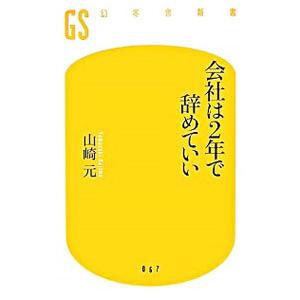 会社は２年で辞めていい／山崎元
