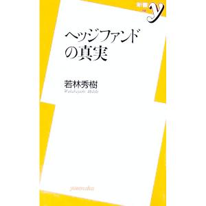 ヘッジファンドの真実／若林秀樹