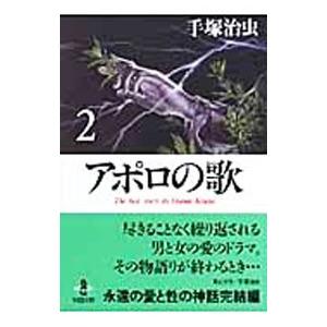 アポロの歌 2／手塚治虫