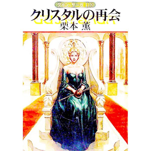 クリスタルの再会 グイン・サーガ 118／栗本薫