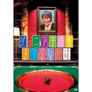DVD／ジュニア千原のすべらない話