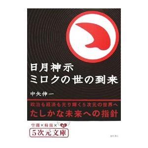 日月神示ミロクの世の到来−政治も経済も光り輝く５次元の世界へ−／中矢伸一