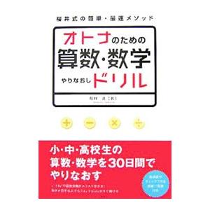 オトナのための算数・数学やりなおしドリル／桜井進