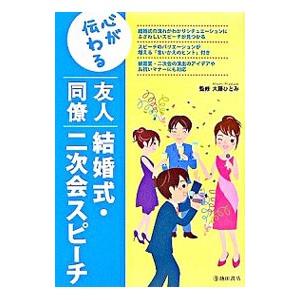 心が伝わる友人同僚結婚式・二次会スピーチ／大藤ひとみ【監修】