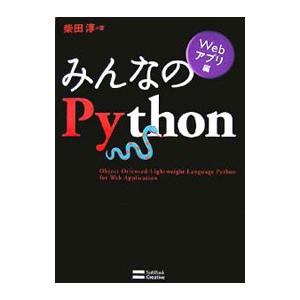 みんなのＰｙｔｈｏｎ Ｗｅｂアプリ編／柴田淳