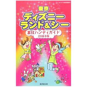 東京ディズニーランド＆シー裏技ハンディガイド ２００８年版／ＴＤＬ＆ＴＤＳ裏技調査隊