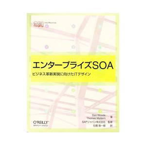 エンタープライズSOA／ダン・ウッズ／トーマス・マターン