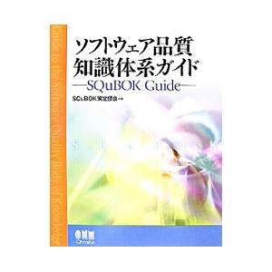 ソフトウェア品質知識体系ガイド／ＳＱｕＢＯＫ策定部会