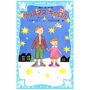 クリスマスキャロル／ＤｉｃｋｅｎｓＣｈａｒｌｅｓ
