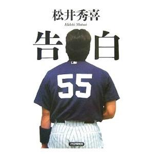 告白／松井秀喜