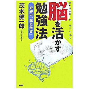 脳を活かす勉強法／茂木健一郎