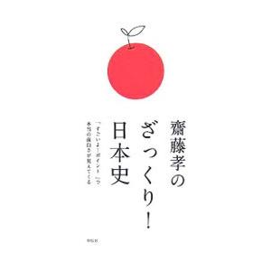 斎藤孝のざっくり!日本史/斎藤孝の商品画像