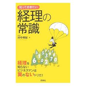 知っておきたい経理の常識／田中利征 経理の本の商品画像