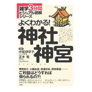 よくわかる！神社神宮／中尾伊早子