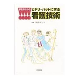 学生のためのヒヤリ・ハットに学ぶ看護技術／川島みどり