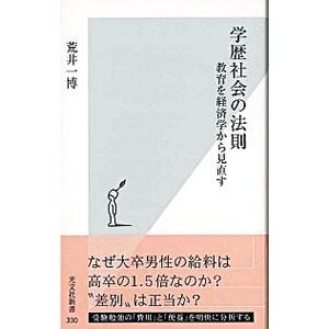 学歴社会の法則−教育を経済学から見直す−／荒井一博