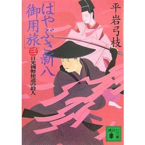 はやぶさ新八御用旅−日光例幣使道の殺人− 3／平岩弓枝