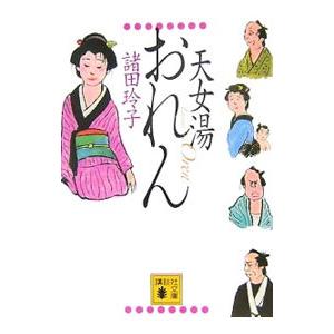 天女湯おれん／諸田玲子