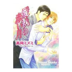 愛執の赤い月／高岡ミズミ