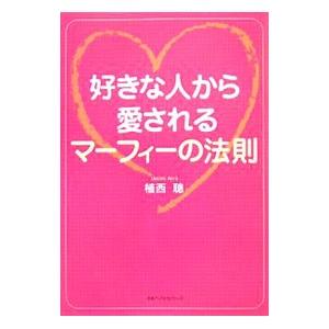 好きな人から愛されるマーフィーの法則／植西聰