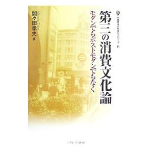第三の消費文化論/間々田孝夫の商品画像
